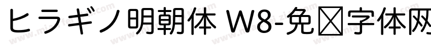 ヒラギノ明朝体 W8字体转换
